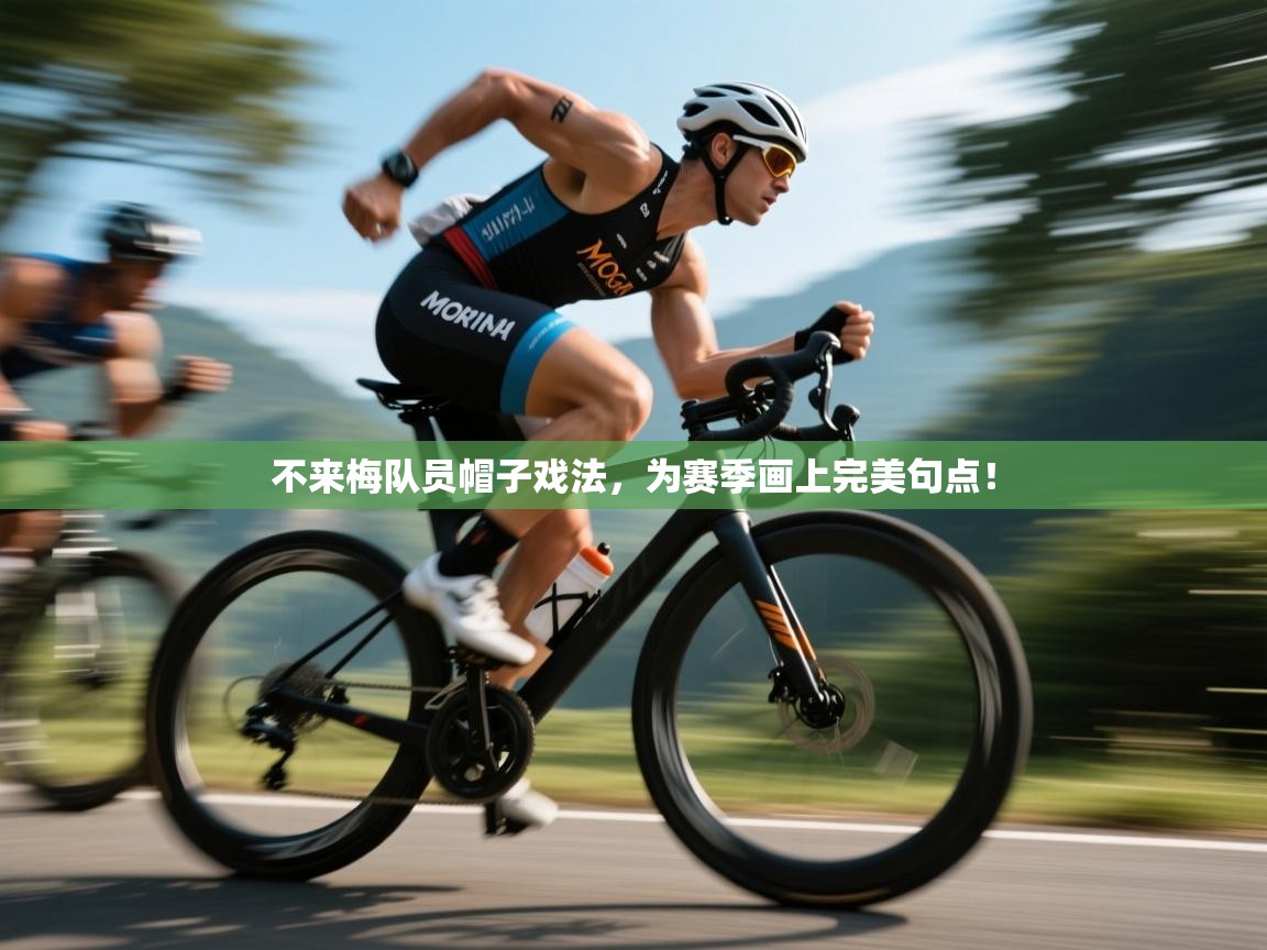 不来梅队员帽子戏法，为赛季画上完美句点！  第1张