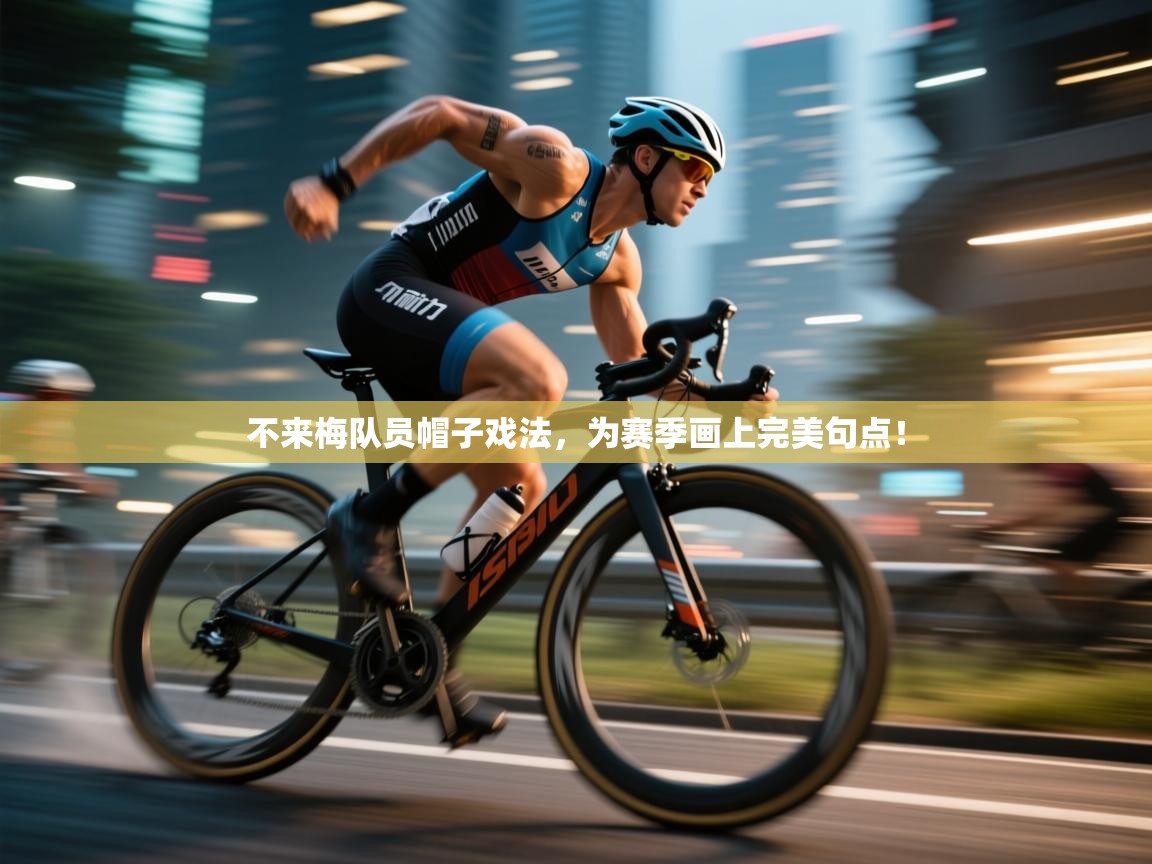 不来梅队员帽子戏法，为赛季画上完美句点！  第2张