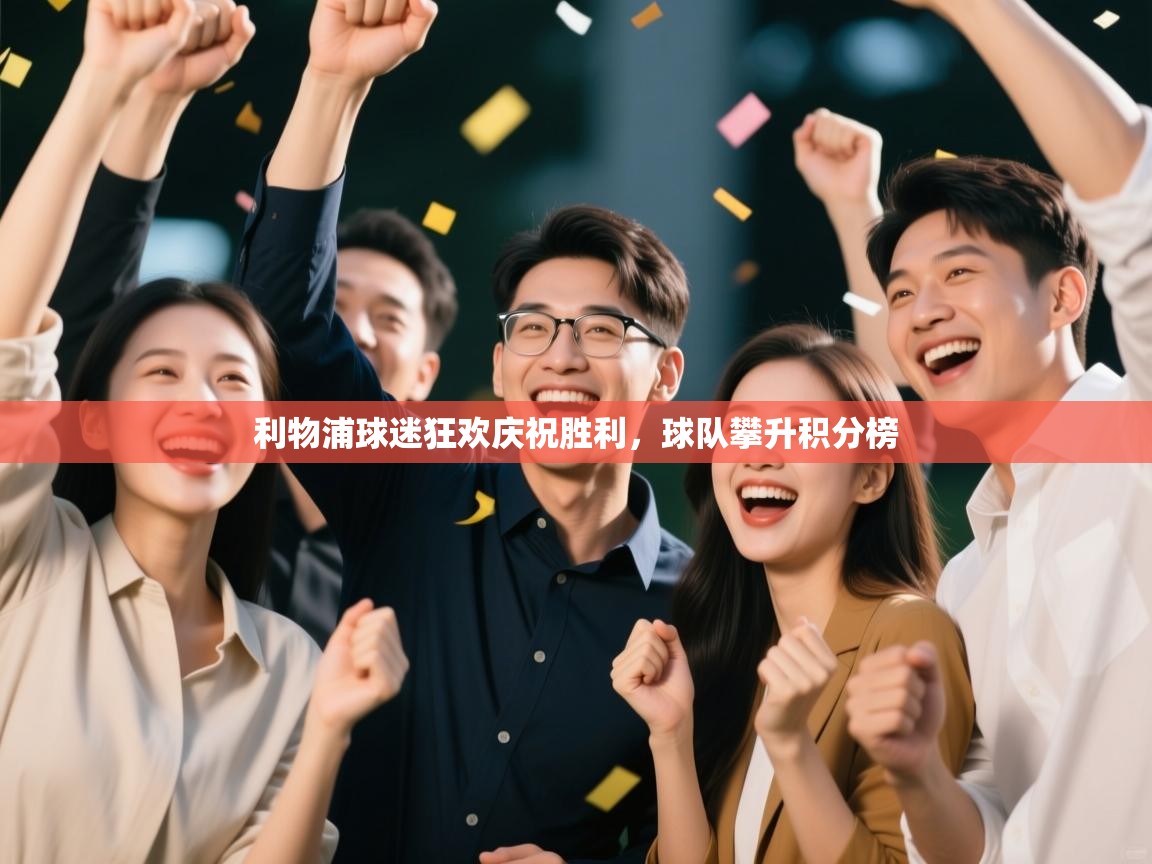 利物浦球迷狂欢庆祝胜利,球队攀升积分榜 第1张