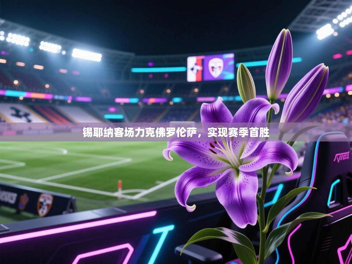 锡耶纳客场力克佛罗伦萨，实现赛季首胜  第2张