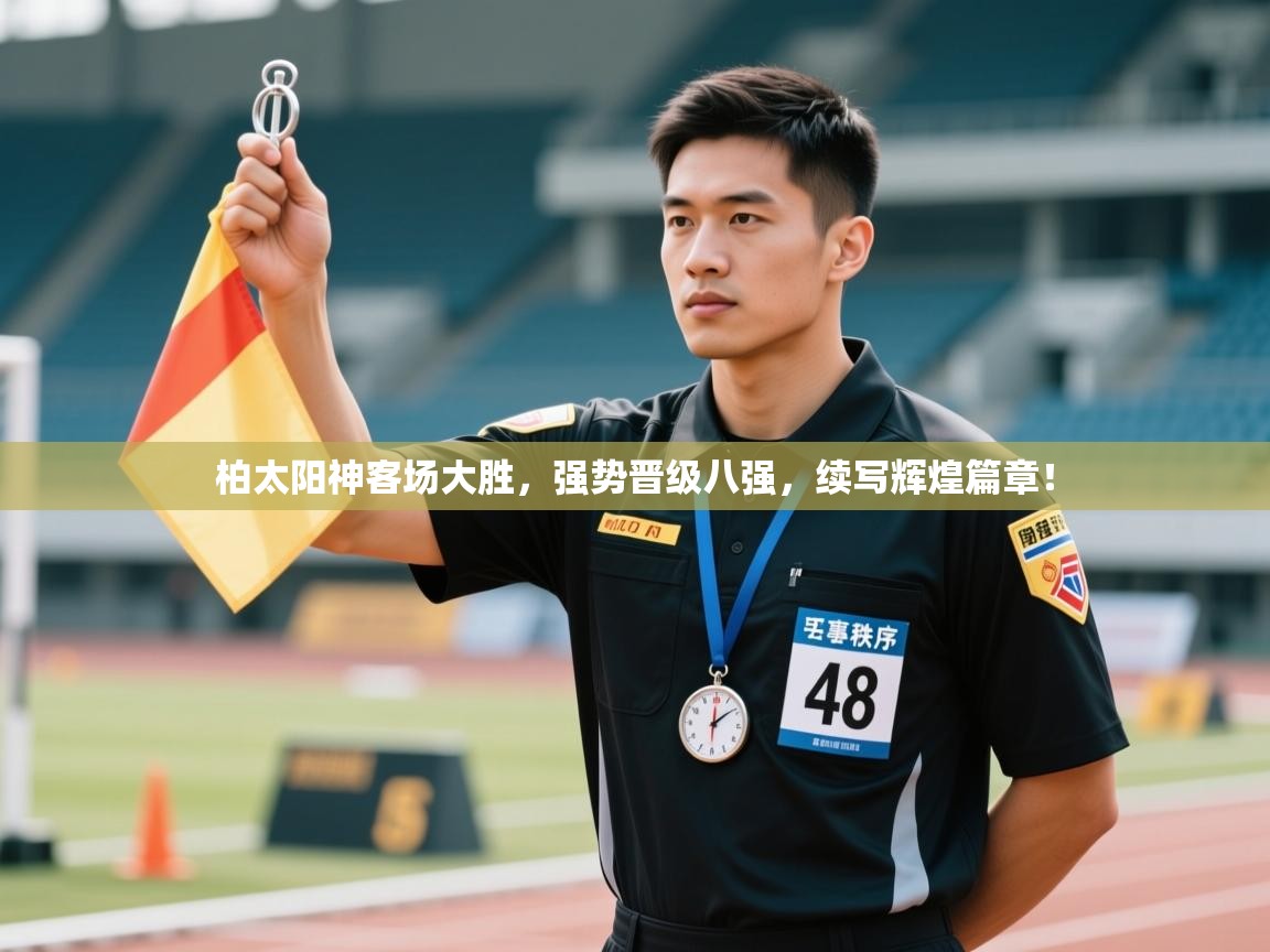 柏太阳神客场大胜,强势晋级八强,续写辉煌篇章! 第2张