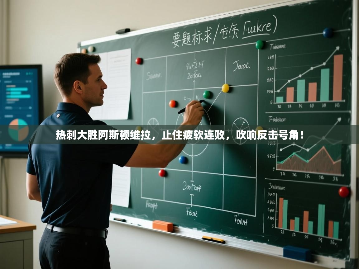 热刺大胜阿斯顿维拉，止住疲软连败，吹响反击号角！  第1张