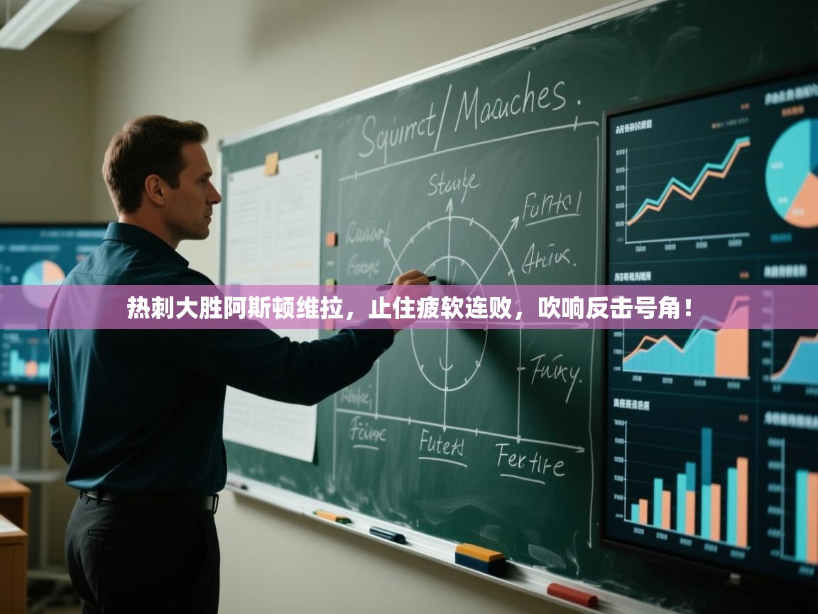 热刺大胜阿斯顿维拉，止住疲软连败，吹响反击号角！  第2张