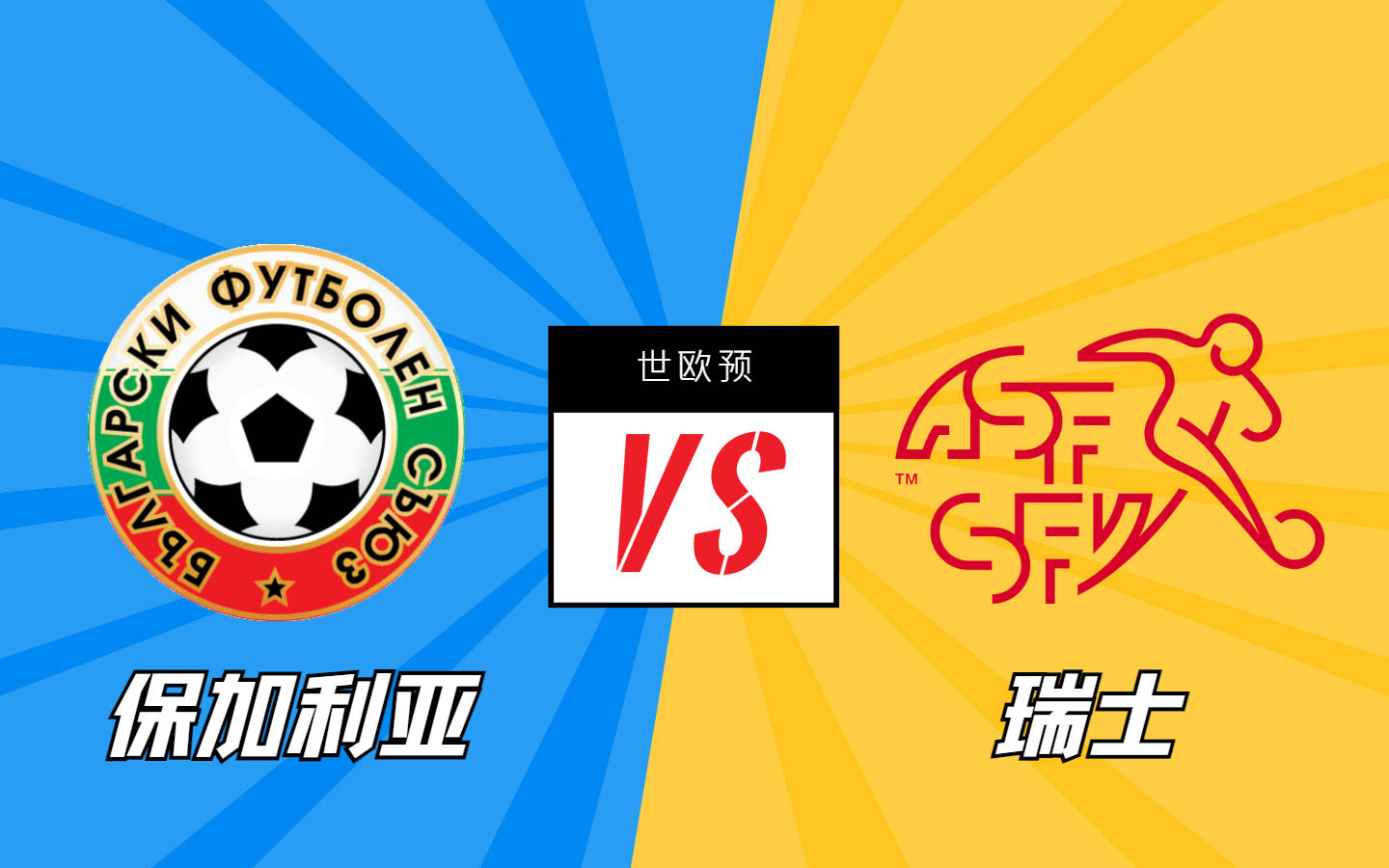 开云体育网页版入口-关于保加利亚队不敌瑞士，失去争夺资格机会的信息