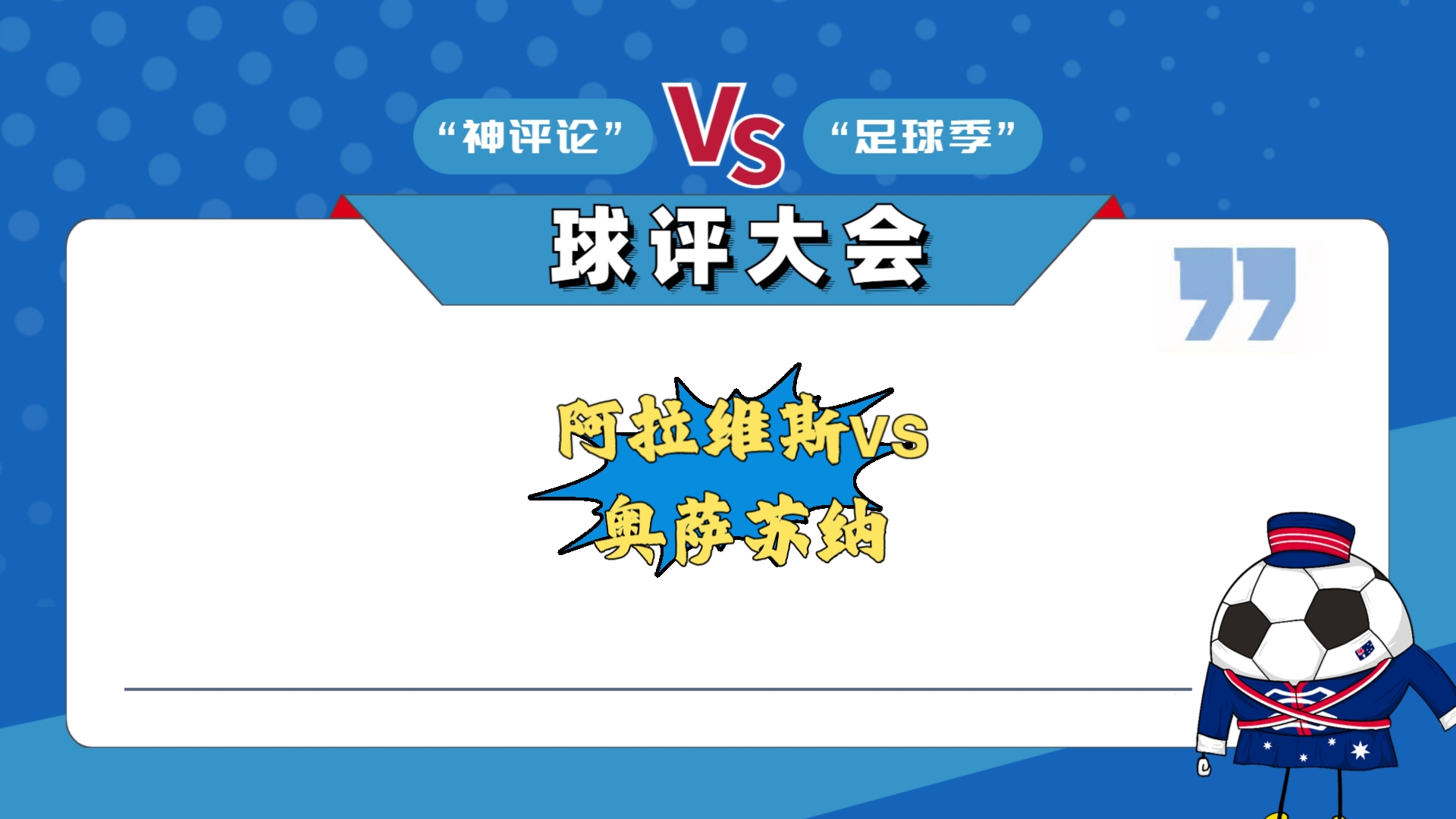 阿拉维斯球队实力强劲，轻松击溃对手的简单介绍